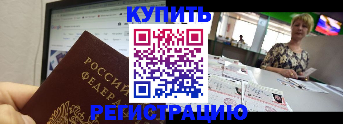 прописка для работы в Дзержинске