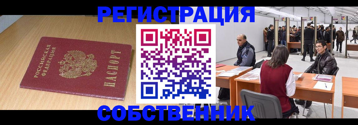 прописка в квартире в Дзержинске